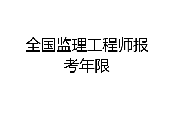 全国监理工程师报考年限