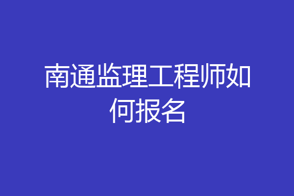 南通监理工程师如何报名