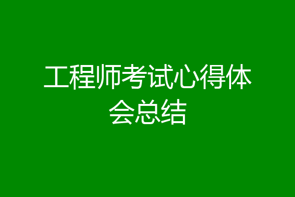 工程师考试心得体会总结