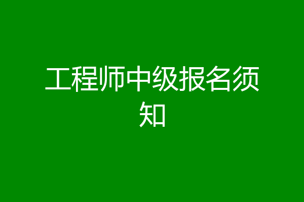 工程师中级报名须知