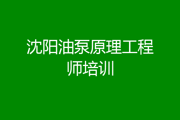 沈阳油泵原理工程师培训