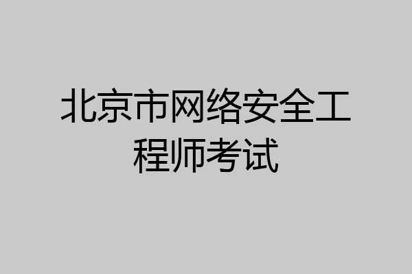 北京市网络安全工程师考试