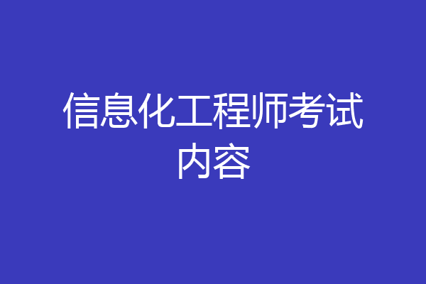 信息化工程师考试内容