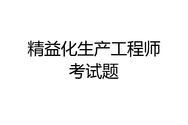 精益化生产工程师考试题