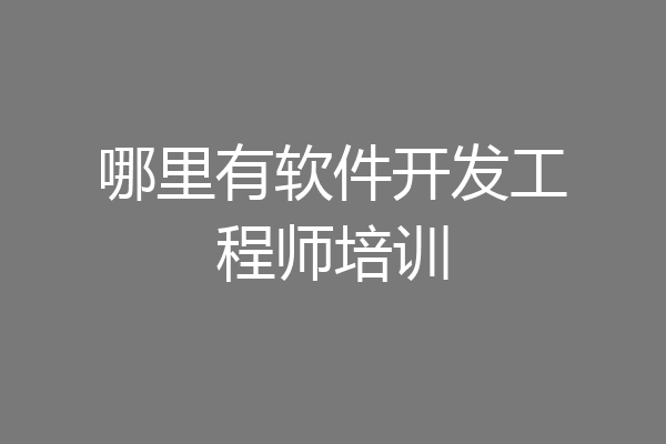 哪里有软件开发工程师培训