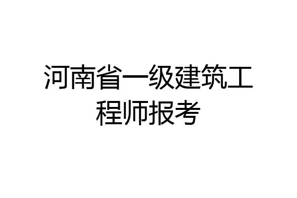河南省一级建筑工程师报考