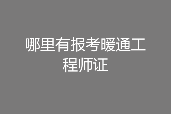 哪里有报考暖通工程师证