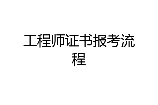 工程师证书报考流程
