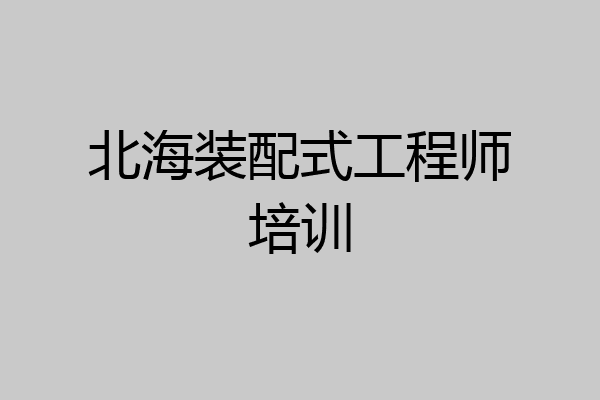 北海装配式工程师培训