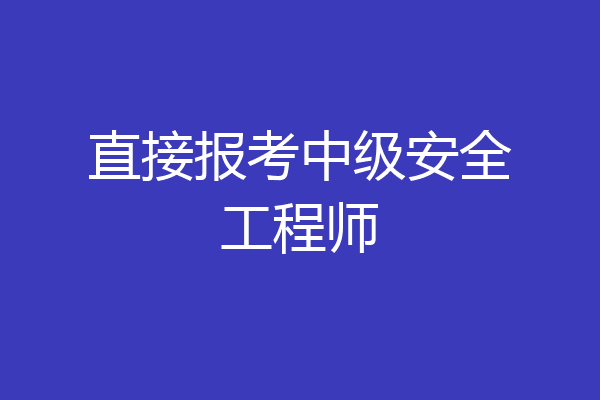 直接报考中级安全工程师
