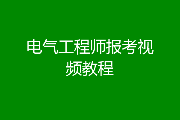 电气工程师报考视频教程