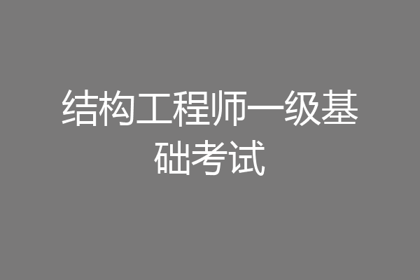 结构工程师一级基础考试