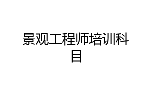 景观工程师培训科目