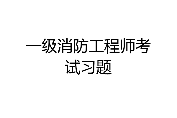 一级消防工程师考试习题