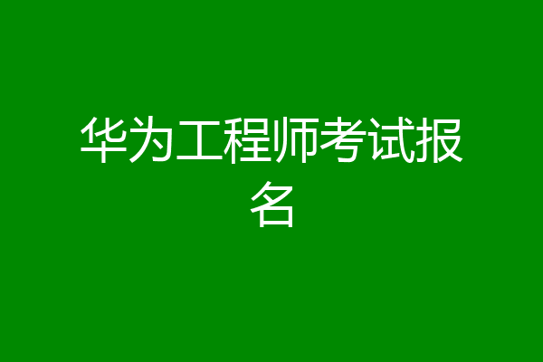 华为工程师考试报名