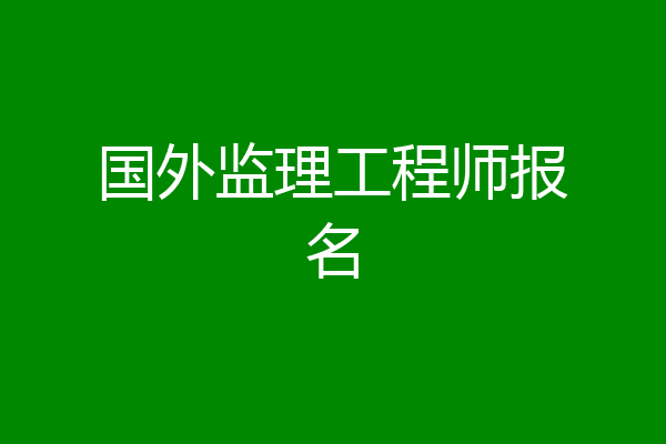 国外监理工程师报名
