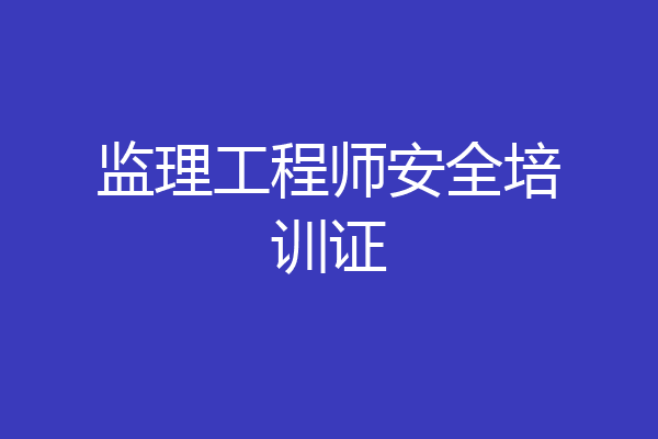 监理工程师安全培训证