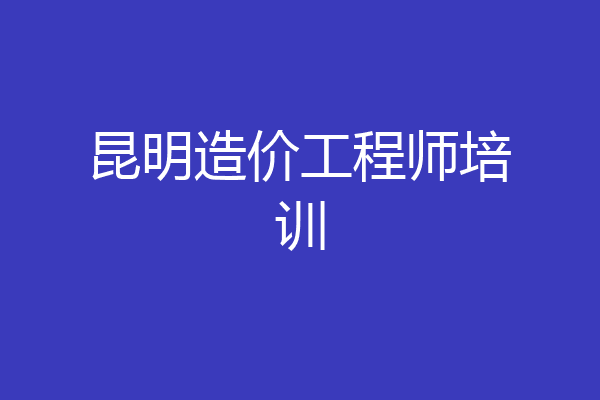 昆明造价工程师培训