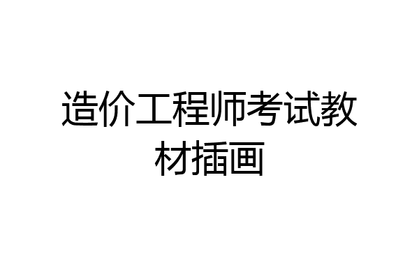 造价工程师考试教材插画