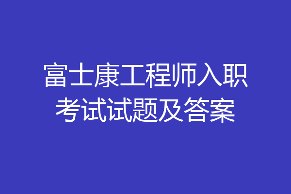 富士康工程师入职考试试题及答案