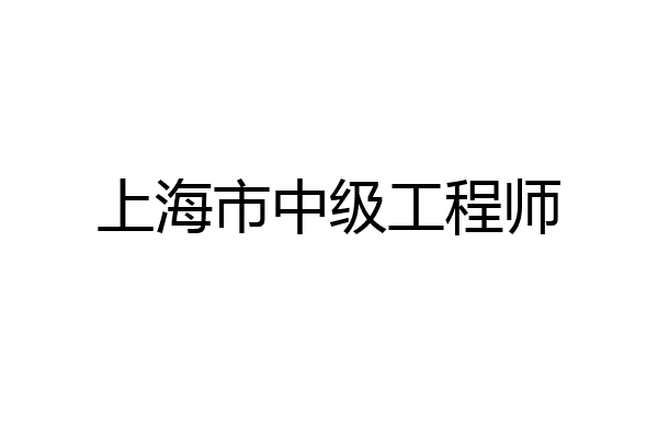 上海市中级工程师