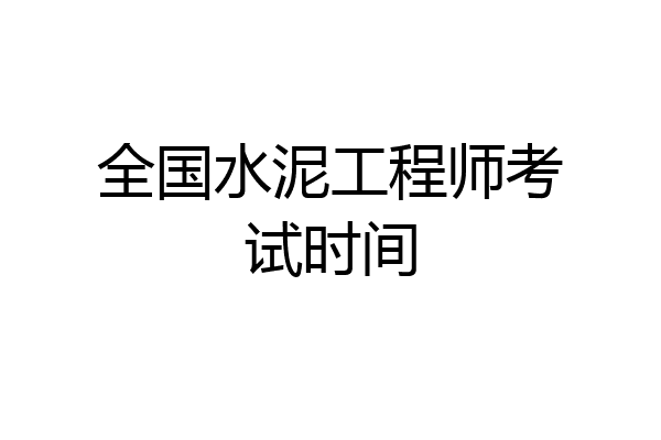 全国水泥工程师考试时间