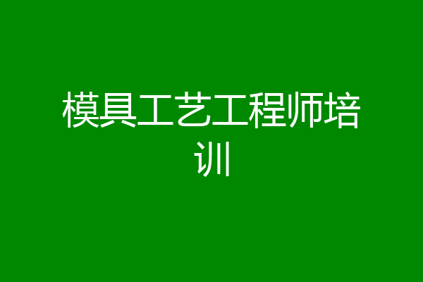 模具工艺工程师培训