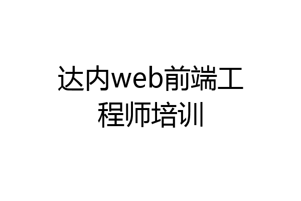 达内web前端工程师培训