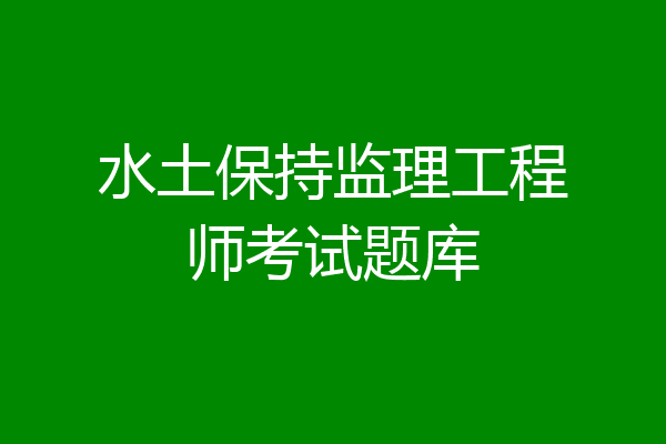 水土保持监理工程师考试题库