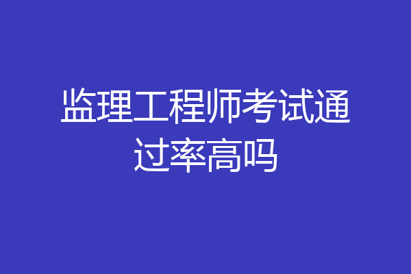 监理工程师考试通过率高吗