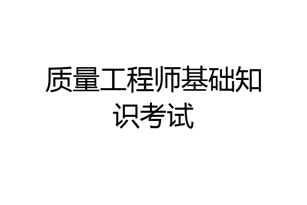 质量工程师基础知识考试