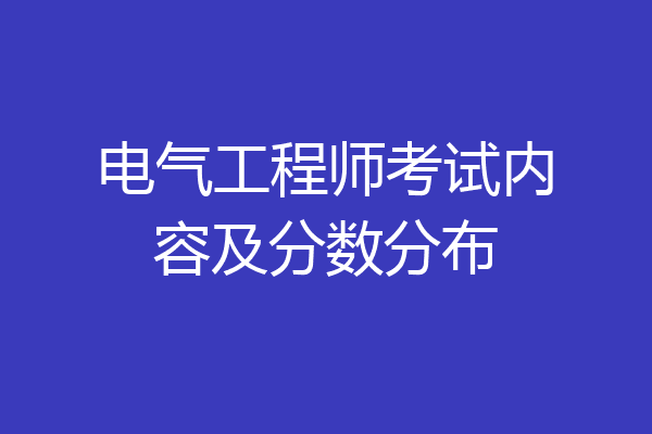 电气工程师考试内容及分数分布