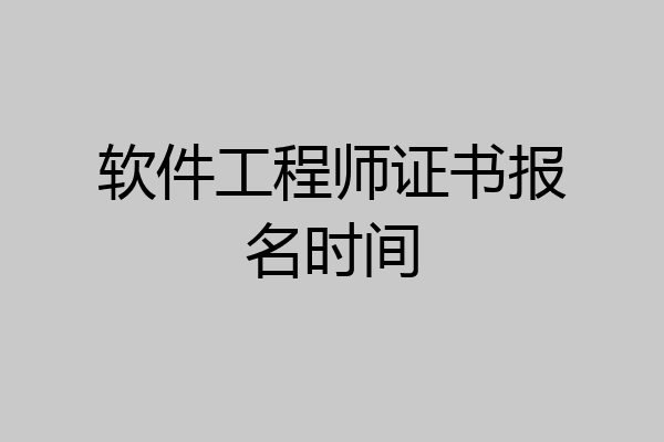 软件工程师证书报名时间