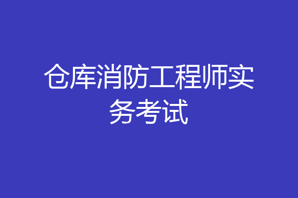 仓库消防工程师实务考试