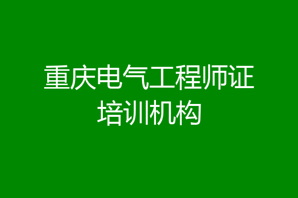 重庆电气工程师证培训机构