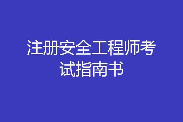 注册安全工程师考试指南书