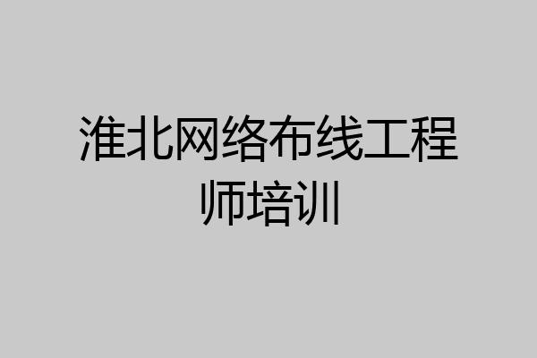 淮北网络布线工程师培训