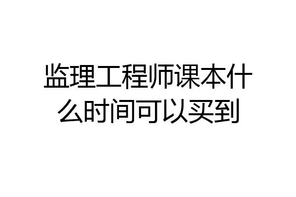 监理工程师课本什么时间可以买到