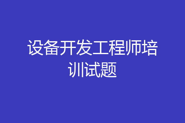 设备开发工程师培训试题