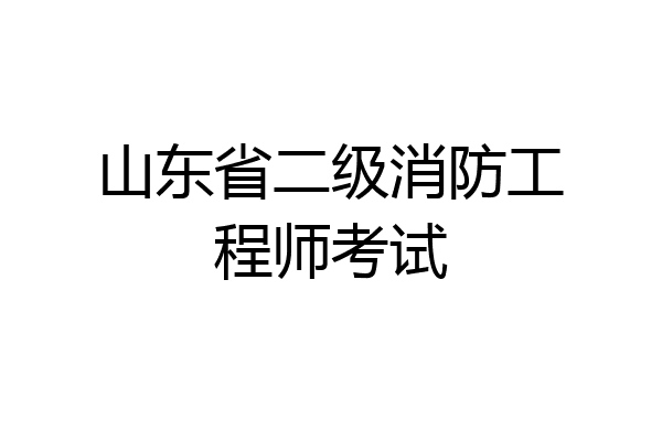 山东省二级消防工程师考试
