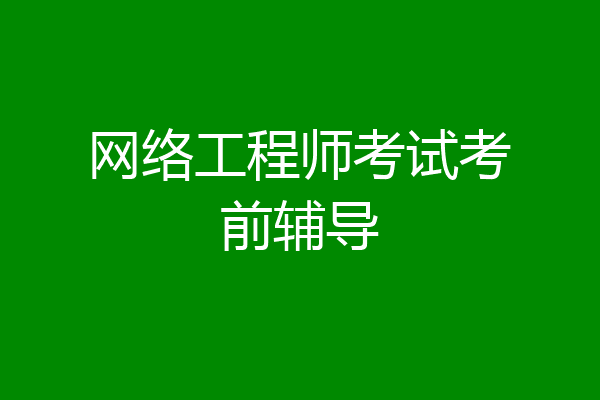 网络工程师考试考前辅导