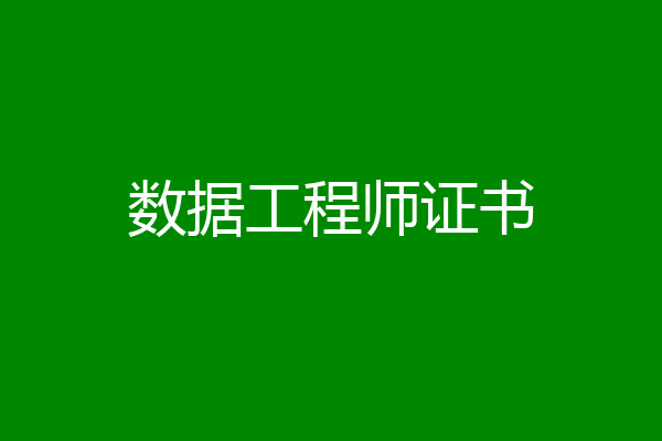 数据工程师证书