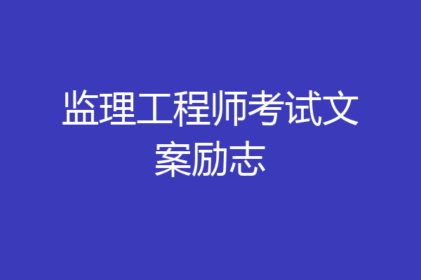 监理工程师考试文案励志