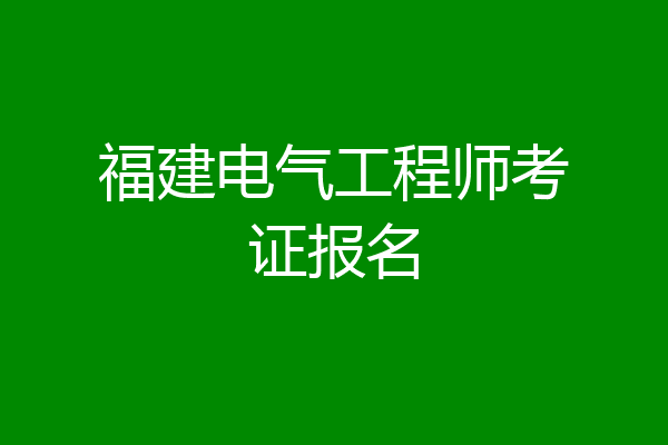 福建电气工程师考证报名