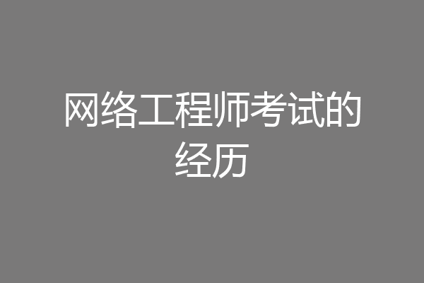 网络工程师考试的经历