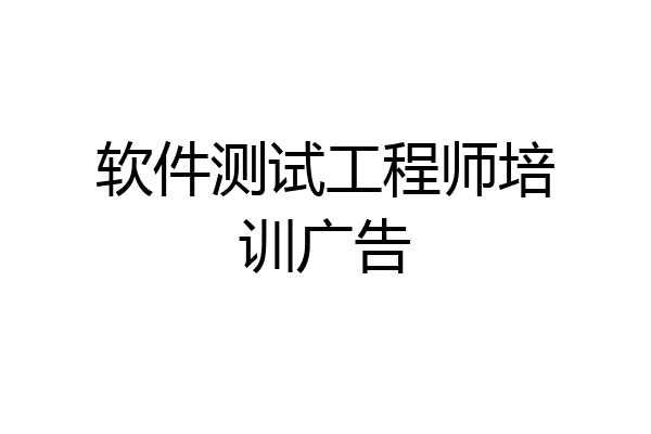 软件测试工程师培训广告