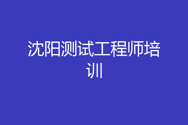 沈阳测试工程师培训