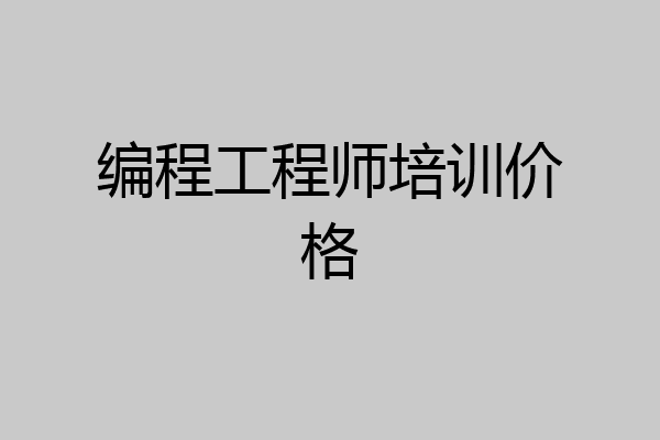 编程工程师培训价格