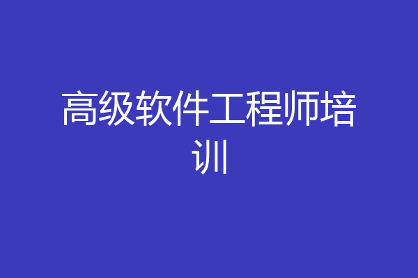 高级软件工程师培训