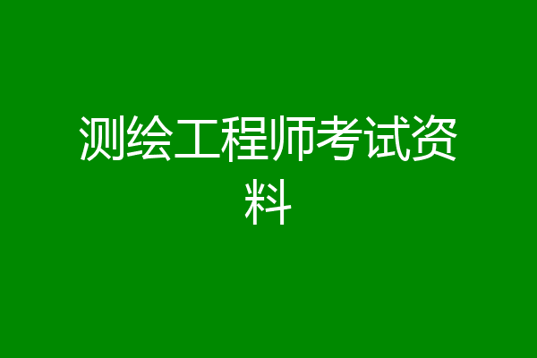 测绘工程师考试资料